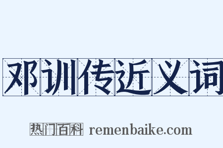 邓训传近义词是什么意思的图片